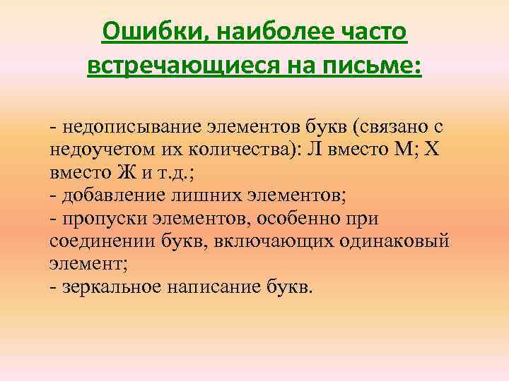 Ошибки, наиболее часто встречающиеся на письме: - недописывание элементов букв (связано с недоучетом их