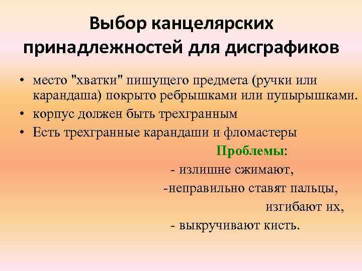 Выбор канцелярских принадлежностей для дисграфиков • место 