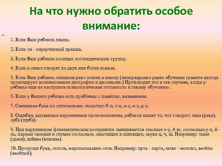 На что нужно обратить особое внимание: • 1. Если Ваш ребенок левша. 2. Если