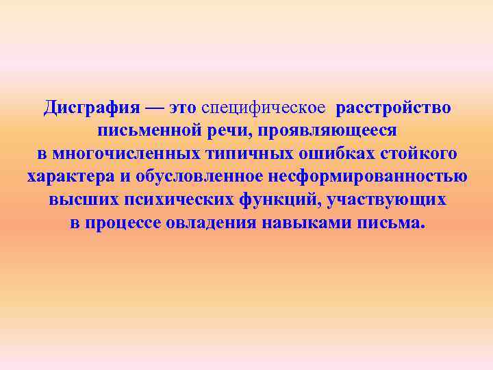 Дисграфия — это специфическое расстройство письменной речи, проявляющееся в многочисленных типичных ошибках стойкого характера