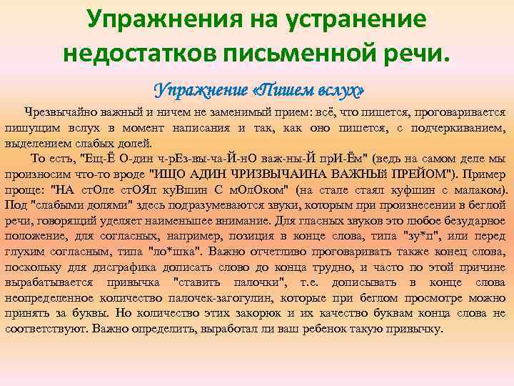 Упражнения на устранение недостатков письменной речи. Упражнение «Пишем вслух» Чрезвычайно важный и ничем не