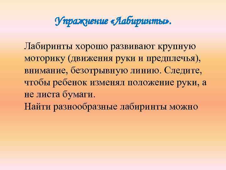 Упражнение «Лабиринты» . Лабиринты хорошо развивают крупную моторику (движения руки и предплечья), внимание, безотрывную