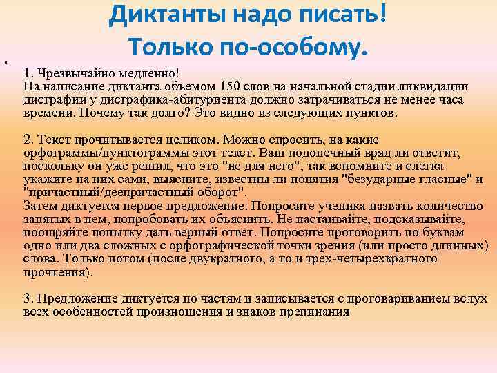  • Диктанты надо писать! Только по-особому. 1. Чрезвычайно медленно! На написание диктанта объемом