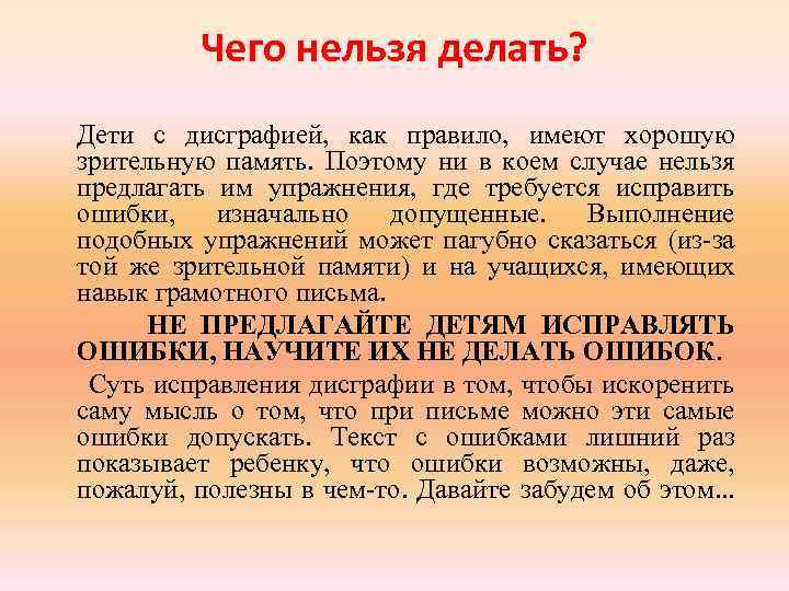 Чего нельзя делать? Дети с дисграфией, как правило, имеют хорошую зрительную память. Поэтому ни