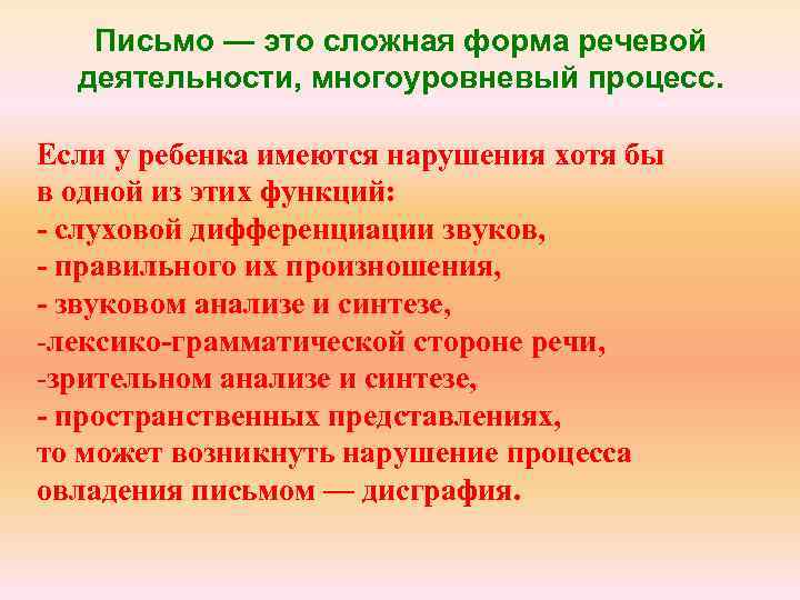 Письмо — это сложная форма речевой деятельности, многоуровневый процесс. Если у ребенка имеются нарушения