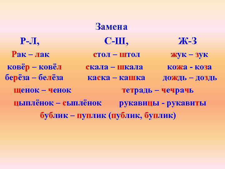 Замена Р-Л, С-Ш, Ж-З Рак – лак стол – штол жук – зук ковёр