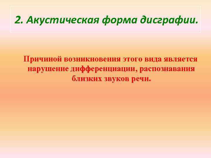 2. Акустическая форма дисграфии. Причиной возникновения этого вида является нарушение дифференциации, распознавания близких звуков