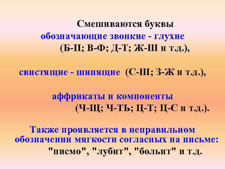 Смешиваются буквы обозначающие звонкие - глухие (Б-П; В-Ф; Д-Т; Ж-Ш и т. д. ),