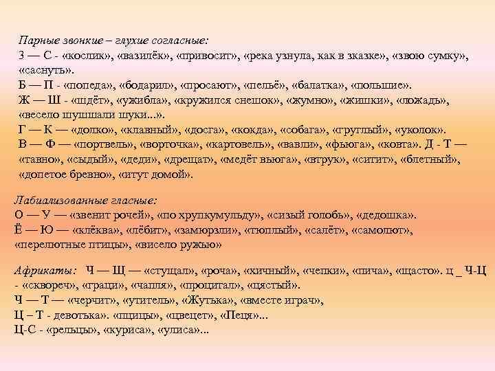 Парные звонкие – глухие согласные: 3 — С - «кослик» , «вазилёк» , «привосит»