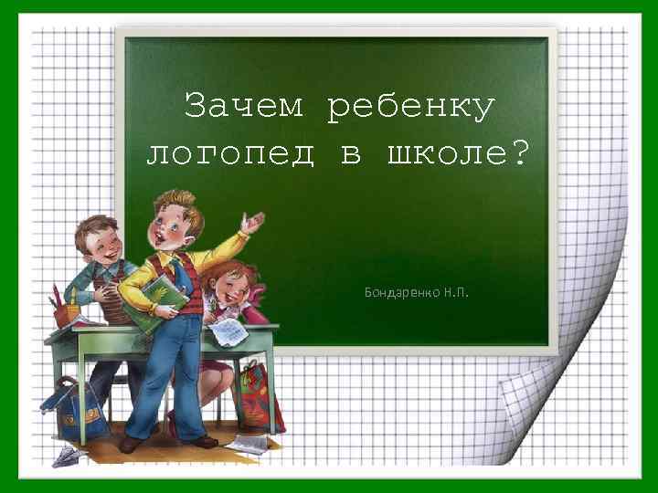 Зачем ребенку логопед в школе? Бондаренко Н. П. 