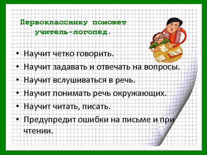 Надо четко говорить