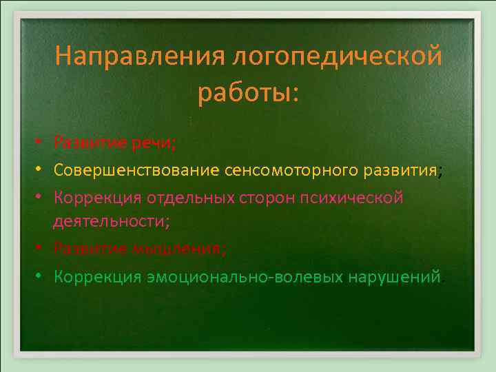 Направления логопедической работы: • Развитие речи; • Совершенствование сенсомоторного развития; • Коррекция отдельных сторон