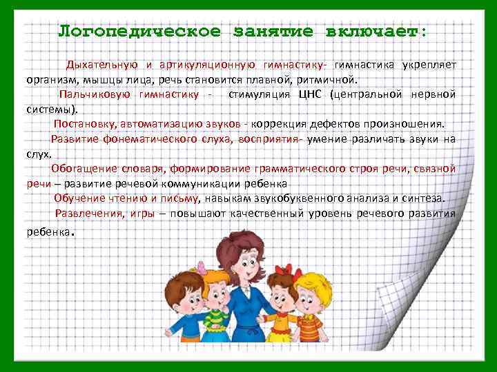 Логопедическое занятие включает: Дыхательную и артикуляционную гимнастику- гимнастика укрепляет организм, мышцы лица, речь становится