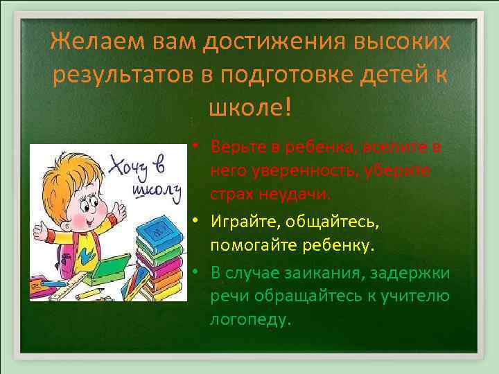 Желаем вам достижения высоких результатов в подготовке детей к школе! • Верьте в ребенка,