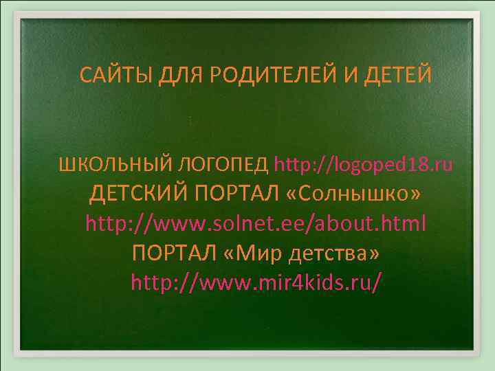 САЙТЫ ДЛЯ РОДИТЕЛЕЙ И ДЕТЕЙ ШКОЛЬНЫЙ ЛОГОПЕД http: //logoped 18. ru ДЕТСКИЙ ПОРТАЛ «Солнышко»