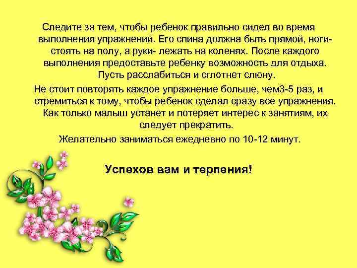 Следите за тем, чтобы ребенок правильно сидел во время выполнения упражнений. Его спина должна