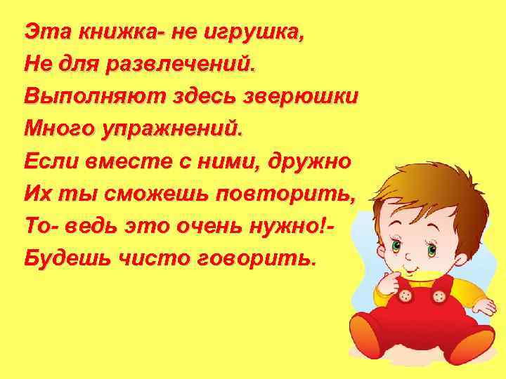 Эта книжка- не игрушка, Не для развлечений. Выполняют здесь зверюшки Много упражнений. Если вместе