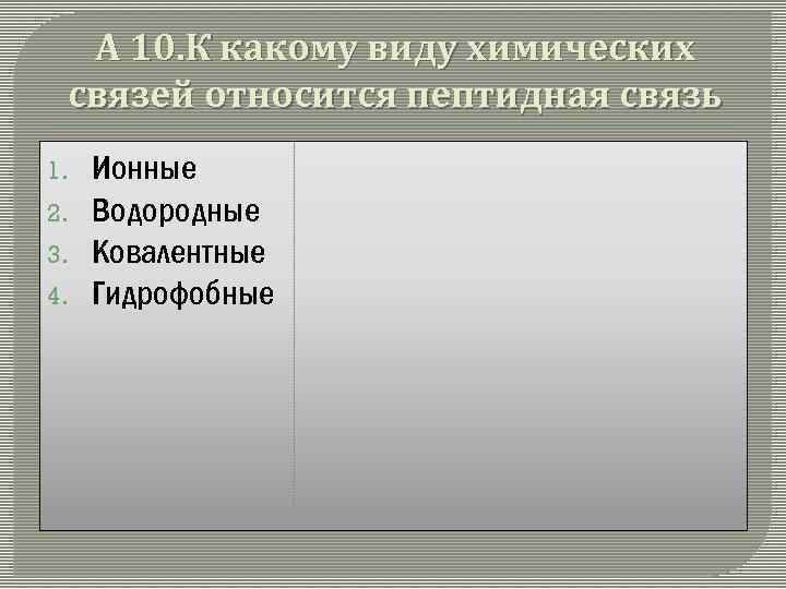 А 10. К какому виду химических связей относится пептидная связь 1. 2. 3. 4.