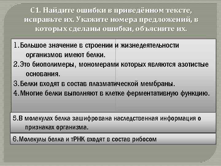 С 1. Найдите ошибки в приведённом тексте, исправьте их. Укажите номера предложений, в которых