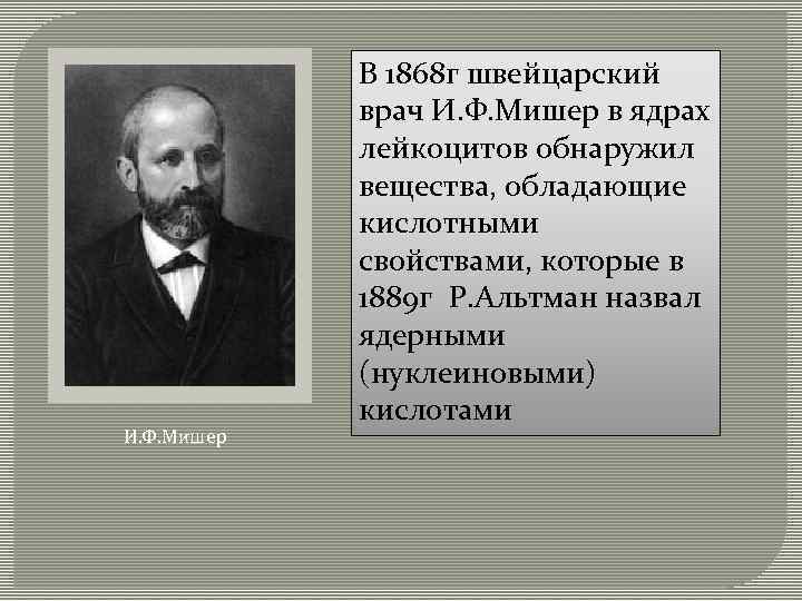 И. Ф. Мишер В 1868 г швейцарский врач И. Ф. Мишер в ядрах лейкоцитов