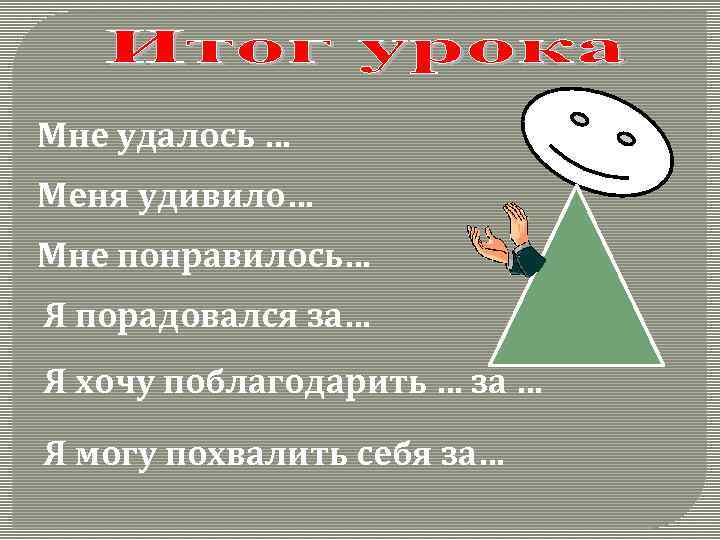 Мне удалось … Меня удивило… Мне понравилось… Я порадовался за… Я хочу поблагодарить …