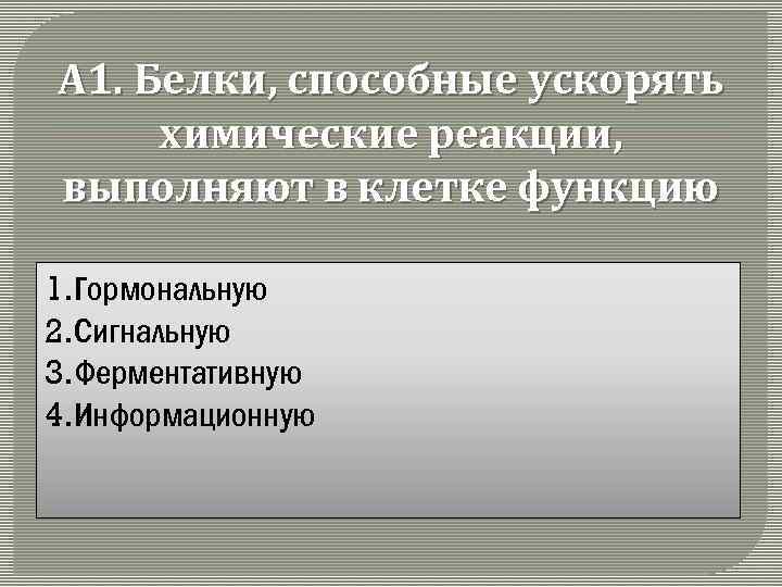 А 1. Белки, способные ускорять химические реакции, выполняют в клетке функцию 1. Гормональную 2.