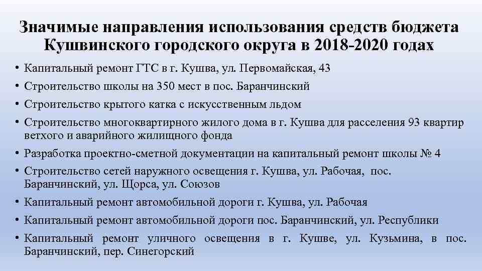 Значимые направления использования средств бюджета Кушвинского городского округа в 2018 -2020 годах • •