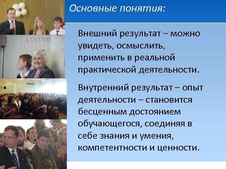 Основные понятия: Внешний результат – можно увидеть, осмыслить, применить в реальной практической деятельности. Внутренний
