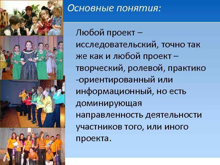 Основные понятия: Любой проект – исследовательский, точно так же как и любой проект –