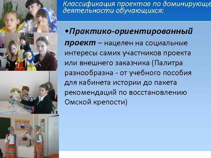 Классификация проектов по доминирующе деятельности обучающихся: • Практико-ориентированный проект – нацелен на социальные интересы