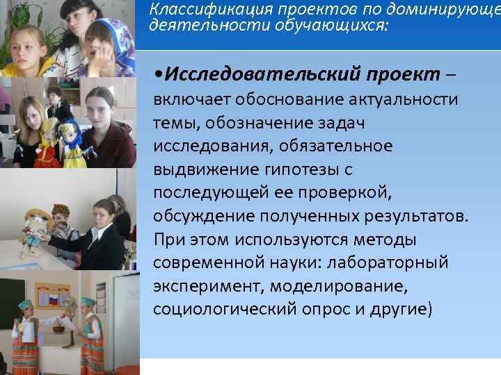 Классификация проектов по доминирующе деятельности обучающихся: • Исследовательский проект – включает обоснование актуальности темы,