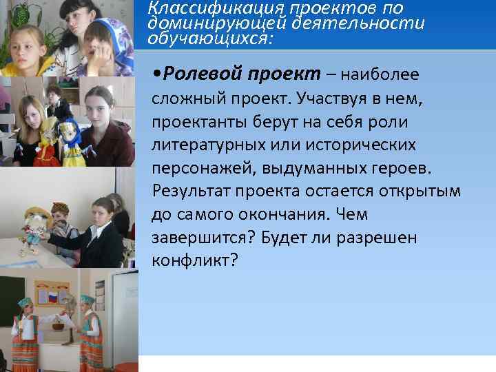 Классификация проектов по доминирующей деятельности обучающихся: • Ролевой проект – наиболее сложный проект. Участвуя