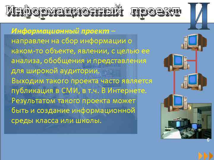 Сбор информации о каком то объекте или явлении это проект