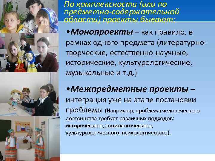 По комплексности (или по предметно-содержательной области) проекты бывают: • Монопроекты – как правило, в