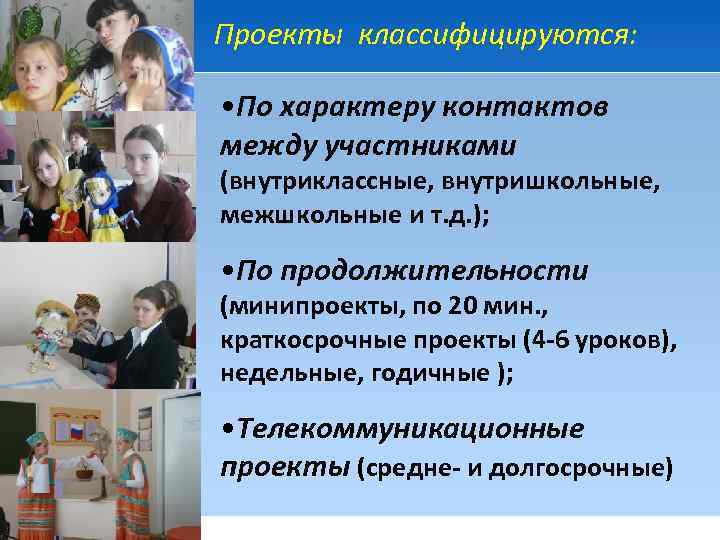 Проекты классифицируются: • По характеру контактов между участниками (внутриклассные, внутришкольные, межшкольные и т. д.