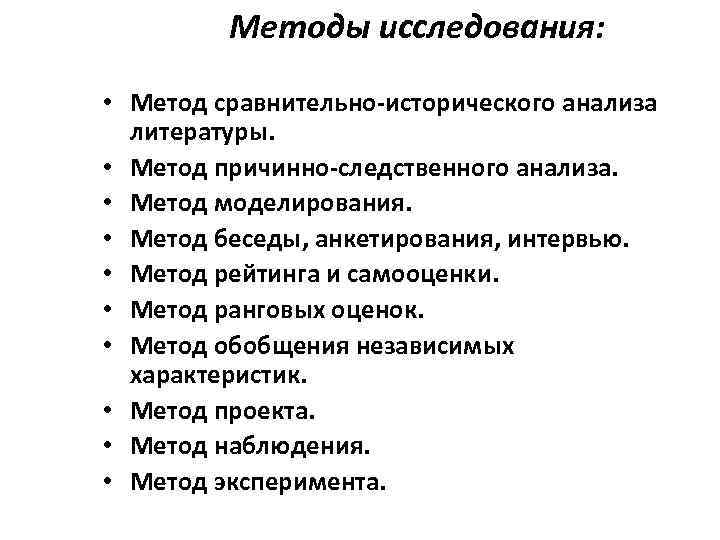 Методы исследования: • Метод сравнительно-исторического анализа литературы. • Метод причинно-следственного анализа. • Метод моделирования.