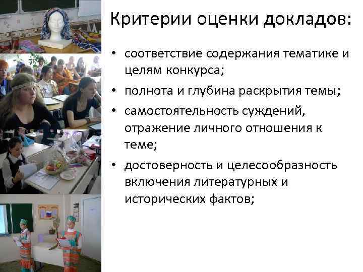 Критерии оценки докладов: • соответствие содержания тематике и целям конкурса; • полнота и глубина