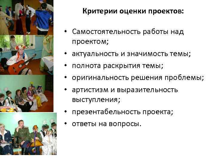 Критерии оценки проектов: • Самостоятельность работы над проектом; • актуальность и значимость темы; •