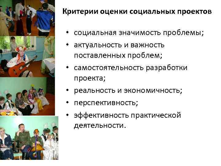 Критерии оценки социальных проектов • социальная значимость проблемы; • актуальность и важность поставленных проблем;