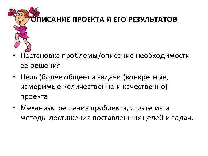 ОПИСАНИЕ ПРОЕКТА И ЕГО РЕЗУЛЬТАТОВ • Постановка проблемы/описание необходимости ее решения • Цель (более