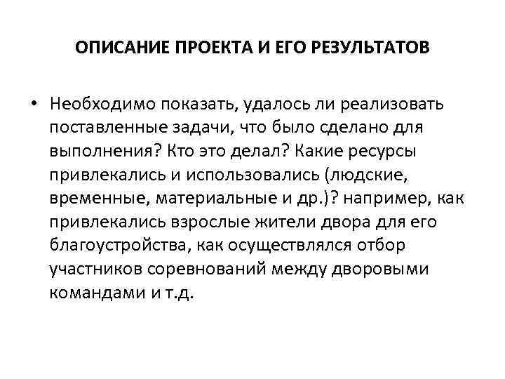 ОПИСАНИЕ ПРОЕКТА И ЕГО РЕЗУЛЬТАТОВ • Необходимо показать, удалось ли реализовать поставленные задачи, что