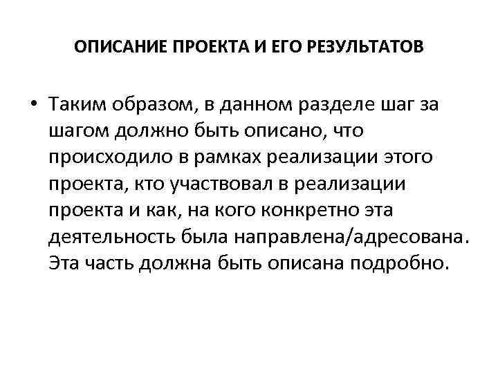 ОПИСАНИЕ ПРОЕКТА И ЕГО РЕЗУЛЬТАТОВ • Таким образом, в данном разделе шаг за шагом