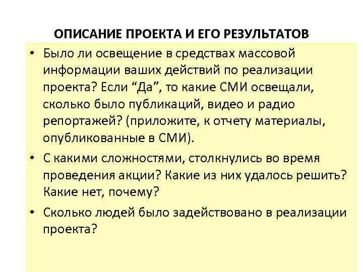 ОПИСАНИЕ ПРОЕКТА И ЕГО РЕЗУЛЬТАТОВ • Было ли освещение в средствах массовой информации ваших