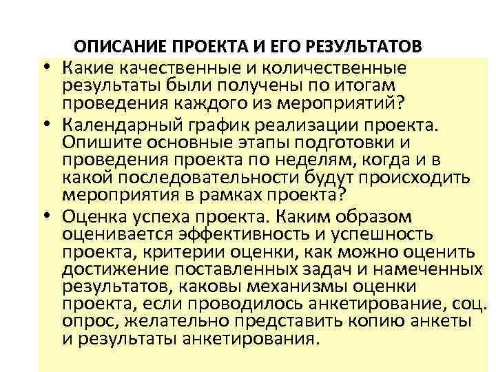ОПИСАНИЕ ПРОЕКТА И ЕГО РЕЗУЛЬТАТОВ • Какие качественные и количественные результаты были получены по