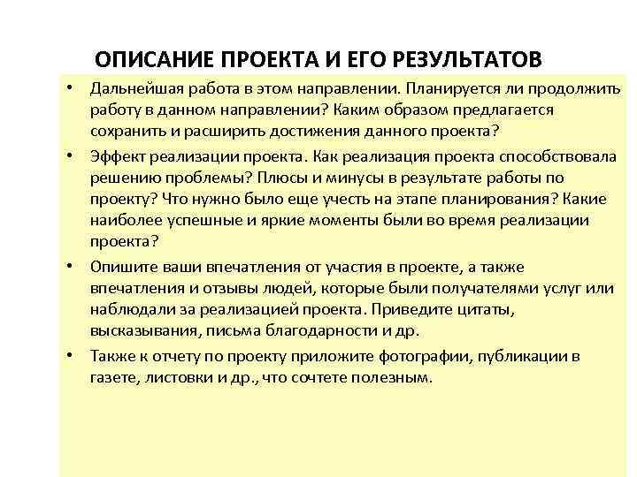 ОПИСАНИЕ ПРОЕКТА И ЕГО РЕЗУЛЬТАТОВ • Дальнейшая работа в этом направлении. Планируется ли продолжить