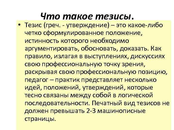Что такое тезисы. • Тезис (греч. - утверждение) – это какое-либо четко сформулированное положение,