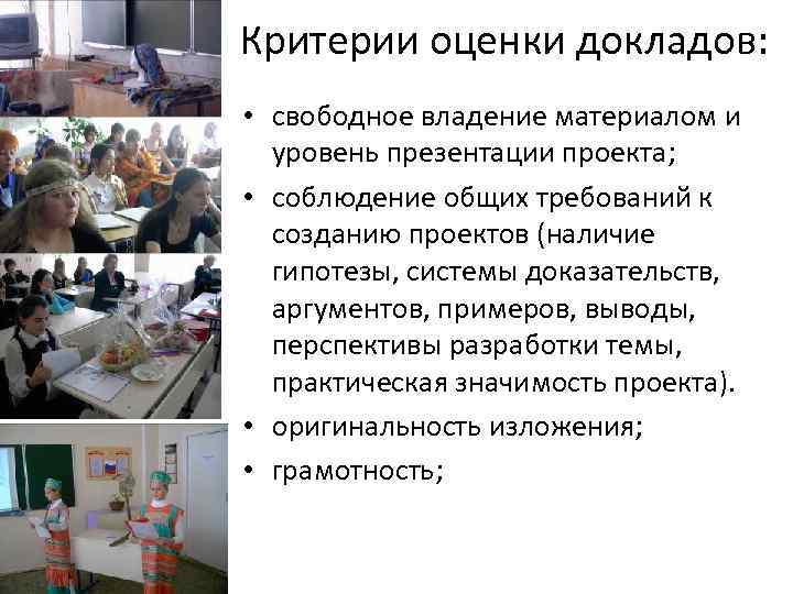 Критерии оценки докладов: • свободное владение материалом и уровень презентации проекта; • соблюдение общих