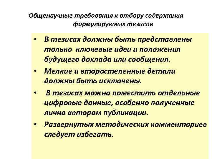 Общенаучные требования к отбору содержания формулируемых тезисов • В тезисах должны быть представлены только