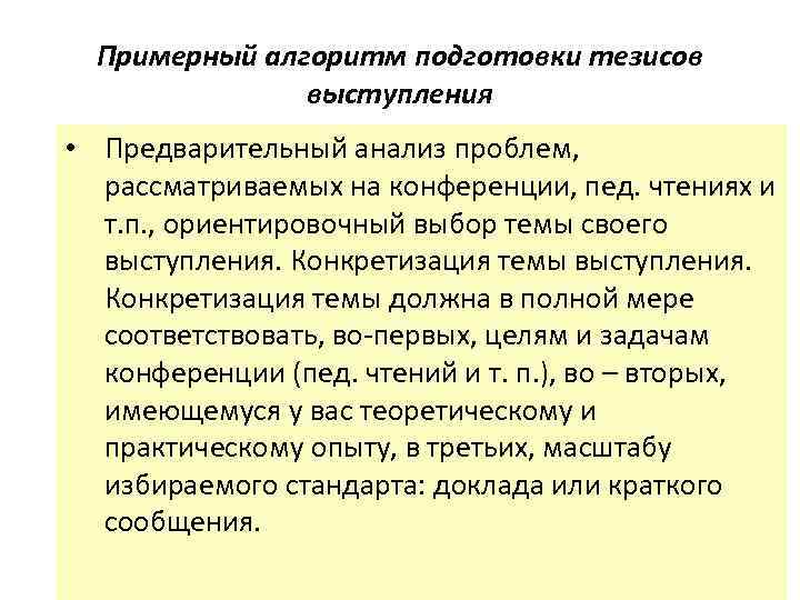 Примерный алгоритм подготовки тезисов выступления • Предварительный анализ проблем, рассматриваемых на конференции, пед. чтениях