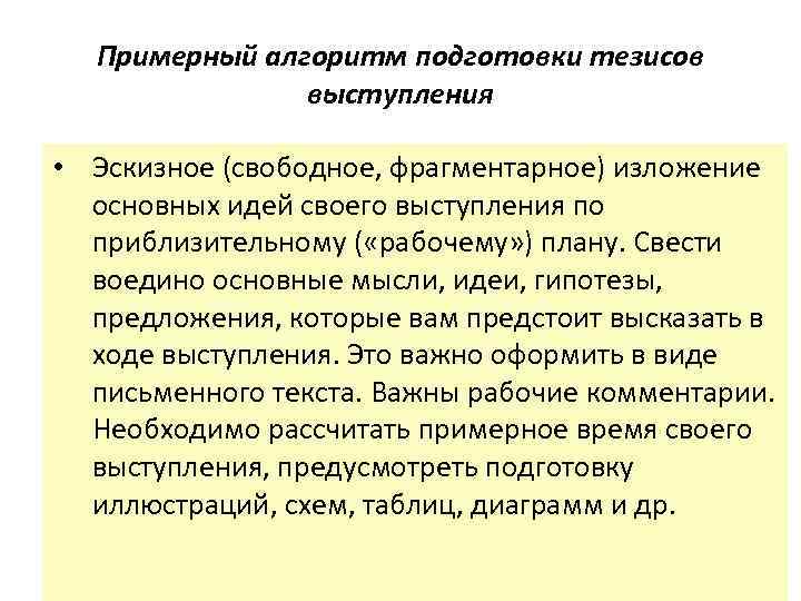 Примерный алгоритм подготовки тезисов выступления • Эскизное (свободное, фрагментарное) изложение основных идей своего выступления